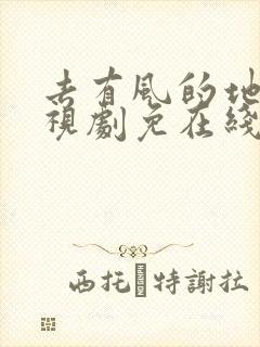 去有风的地方电视剧免在线费观看