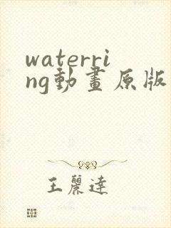 waterring动画原版在线观看免费