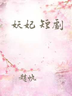 妖妃 短剧