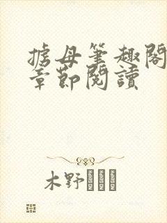 掳母笔趣阁最新章节阅读