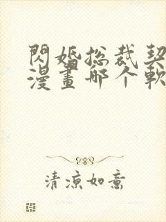 闪婚总裁契约妻漫画哪个软件不收费