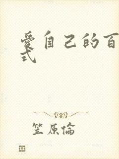 爱自己的百种方式