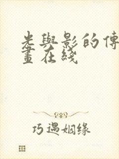 光与影的传说动画在线