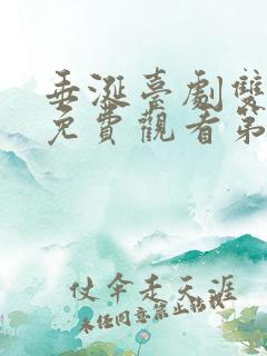 垂涎台剧双男主免费观看第六集