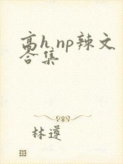 高h np辣文合集