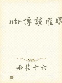 ntr传说催眠