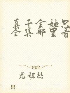 真千金她只谋权全集哪里看