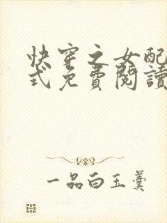 快穿之女配十八式免费阅读