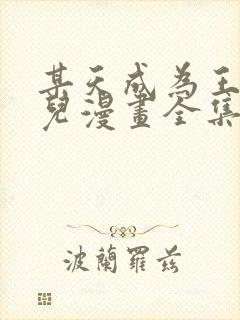 某天成为王的女儿漫画全集免费观看高清