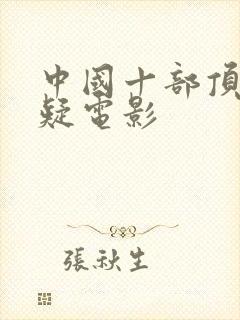 中国十部顶级悬疑电影