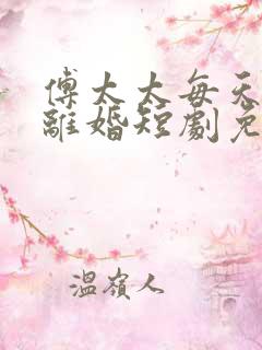 傅太太每天都想离婚短剧免费观看