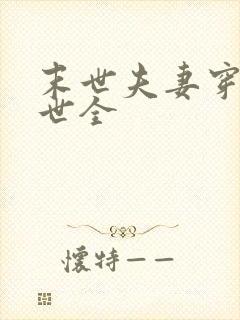 末世夫妻穿越异世全