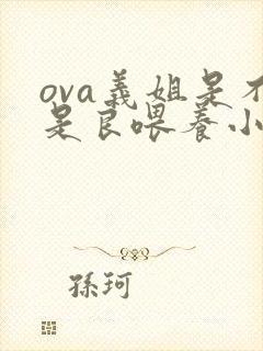 ova义姐是不是良喂养小拓