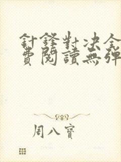 针锋对决全文免费阅读无弹窗