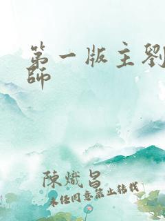 第一版主刘艳老师