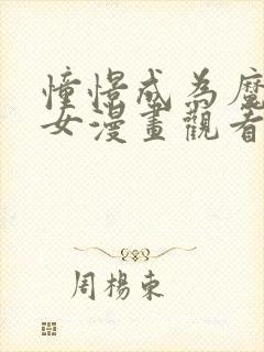 憧憬成为魔法少女漫画观看免费全集高清