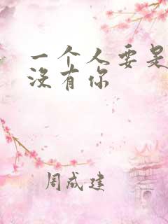 一个人要是心里没有你