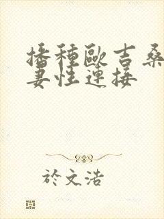 播种欧吉桑与人妻性连接