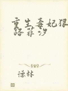 重生毒妃狠绝色 路菲汐