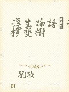 浮生物语·壹裟椤双树