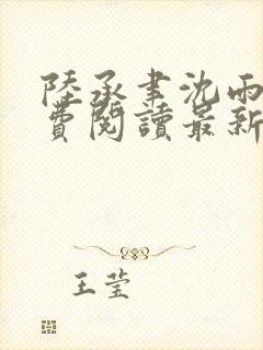 陆承聿沈雨栀免费阅读最新章节