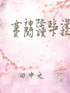 女神降临漫画免费阅读下拉式六漫画