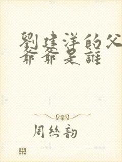 刘建洋的父亲和爷爷是谁