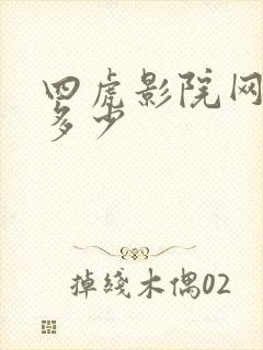 四虎影院网址是多少