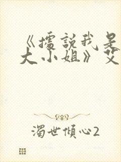 《据说我是反派大小姐》艾米