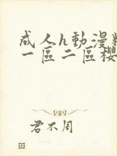 成人h动漫精品一区二区樱