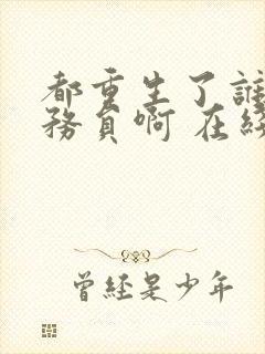 都重生了谁考公务员啊 在线阅读