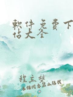 软件免费下载网站大全