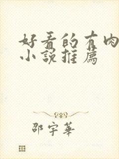 好看的有肉古言小说推荐