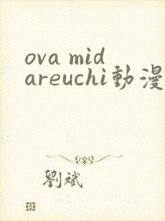 ova midareuchi动漫在线观看