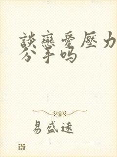 谈恋爱压力大要分手吗