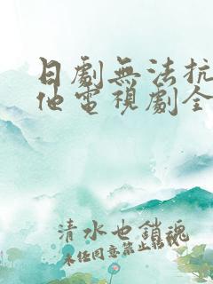 日剧无法抗拒的他电视剧全集免费观看