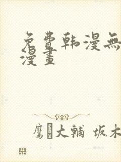 免费韩漫无羞遮漫画