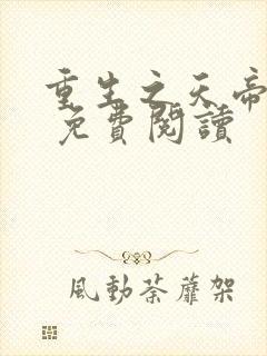 重生之天帝归来 免费阅读