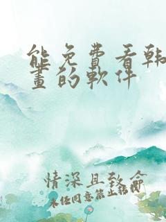 能免费看韩国漫画的软件