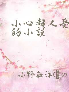 小心超人受重伤的小说