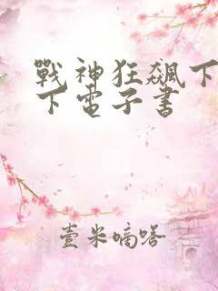 战神狂飙下载爱下电子书