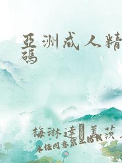 亚洲成人精品有码