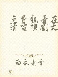 免费观看在线高清电视剧大全