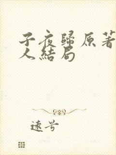 子夜归原著所有人结局