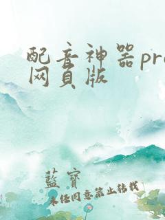 配音神器pro网页版