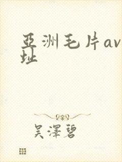 亚洲毛片av网址