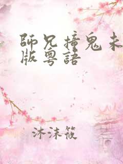 师兄撞鬼未删减版粤语