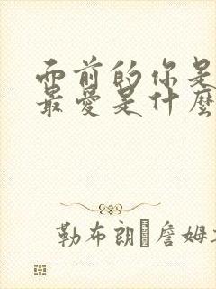 面前的你是我的最爱是什么歌