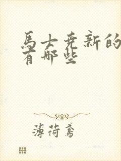 马士尧新的短剧有哪些