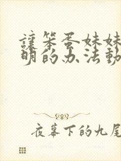 让笨蛋妹妹变聪明的办法动漫在线免费观看